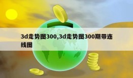 3d走势图300,3d走势图300期带连线图