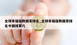 全球幸福指数国家排名_全球幸福指数国家排名中国排第几