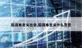 后资本主义社会,后资本主义什么意思