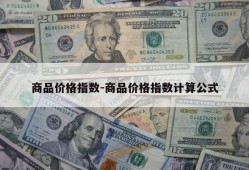 商品价格指数-商品价格指数计算公式