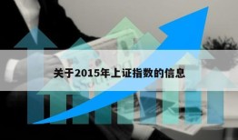 关于2015年上证指数的信息