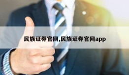 民族证券官网,民族证券官网app