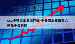 ccg中券资本集团诈骗-中券资本集团第六款是不是真的