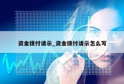 资金拨付请示_资金拨付请示怎么写