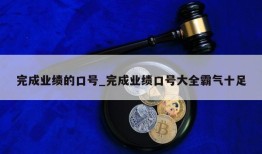 完成业绩的口号_完成业绩口号大全霸气十足