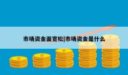 市场资金面宽松|市场资金是什么