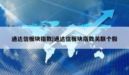 通达信板块指数|通达信板块指数关联个股