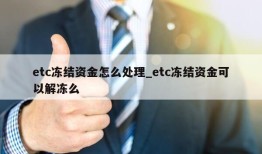 etc冻结资金怎么处理_etc冻结资金可以解冻么