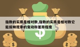 指数的实质是相对数,指数的实质是相对数它能反映现象的变动和差异程度