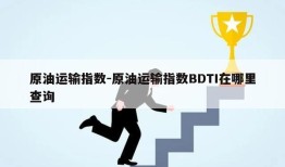 原油运输指数-原油运输指数BDTI在哪里查询