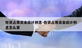 存货占用资金应计利息-存货占用资金应计利息怎么算