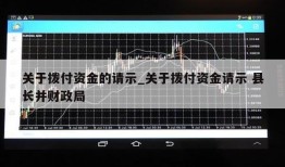 关于拨付资金的请示_关于拨付资金请示 县长并财政局