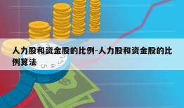 人力股和资金股的比例-人力股和资金股的比例算法