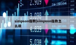 simpson指数|simpson指数怎么读