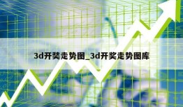 3d开奘走势图_3d开奖走势图库