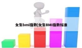 女生bmi指数|女生BMI指数标准