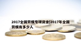 2017全国劳模专项资金|2017年全国劳模有多少人