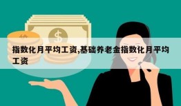 指数化月平均工资,基础养老金指数化月平均工资