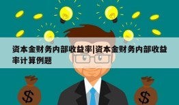 资本金财务内部收益率|资本金财务内部收益率计算例题