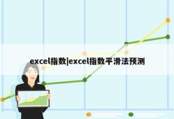 excel指数|excel指数平滑法预测