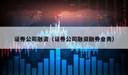 证券公司融资（证券公司融资融券业务）