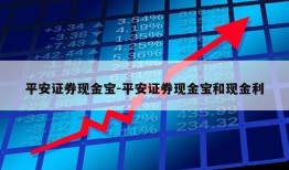 平安证券现金宝-平安证券现金宝和现金利