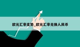 欧元汇率走势_欧元汇率兑换人民币