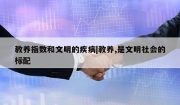 教养指数和文明的疾病|教养,是文明社会的标配