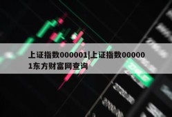 上证指数000001|上证指数000001东方财富网查询