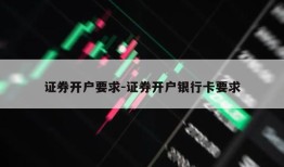 证券开户要求-证券开户银行卡要求