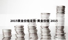 2015黄金价格走势-黄金价格 2015