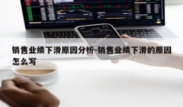 销售业绩下滑原因分析-销售业绩下滑的原因怎么写