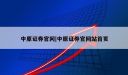 中原证券官网|中原证券官网站首页