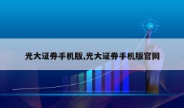 光大证券手机版,光大证券手机版官网