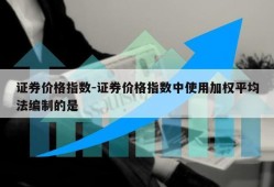 证券价格指数-证券价格指数中使用加权平均法编制的是