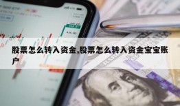 股票怎么转入资金,股票怎么转入资金宝宝账户