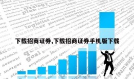 下载招商证券,下载招商证券手机版下载