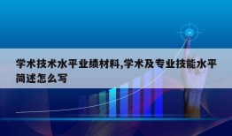 学术技术水平业绩材料,学术及专业技能水平简述怎么写