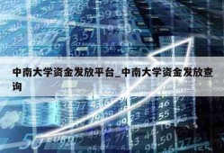 中南大学资金发放平台_中南大学资金发放查询