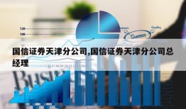 国信证券天津分公司,国信证券天津分公司总经理