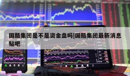 国酷集团是不是资金盘吗|国酷集团最新消息贴吧