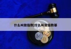 什么叫做指数|什么叫做指数幂