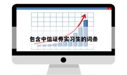 包含中信证券实习生的词条