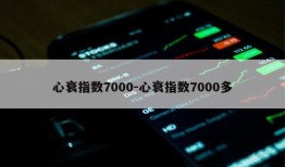 心衰指数7000-心衰指数7000多