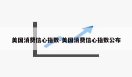 美国消费信心指数-美国消费信心指数公布