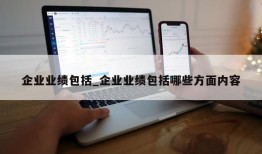 企业业绩包括_企业业绩包括哪些方面内容