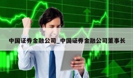 中国证券金融公司_中国证券金融公司董事长