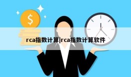 rca指数计算|rca指数计算软件