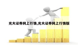 光大证券网上行情,光大证券网上行情版