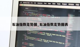 石油指数走势图_石油指数走势图表